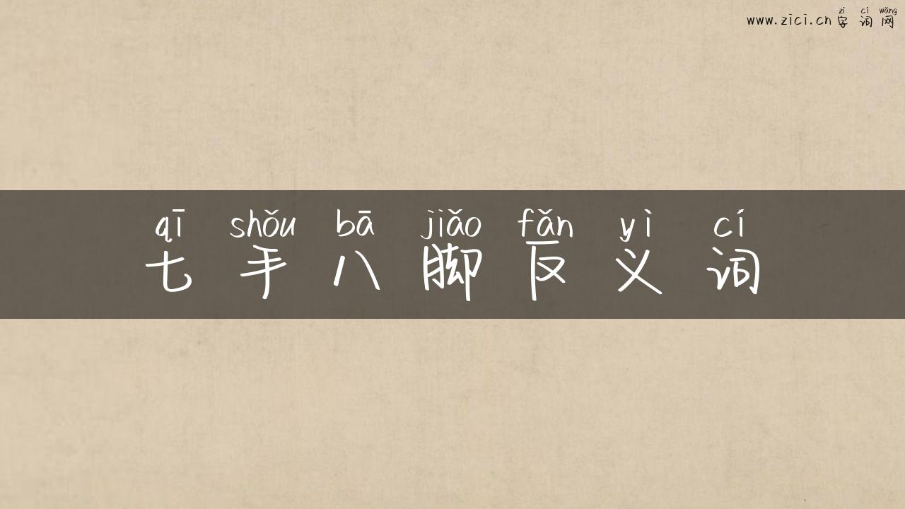 七手八脚反义词
