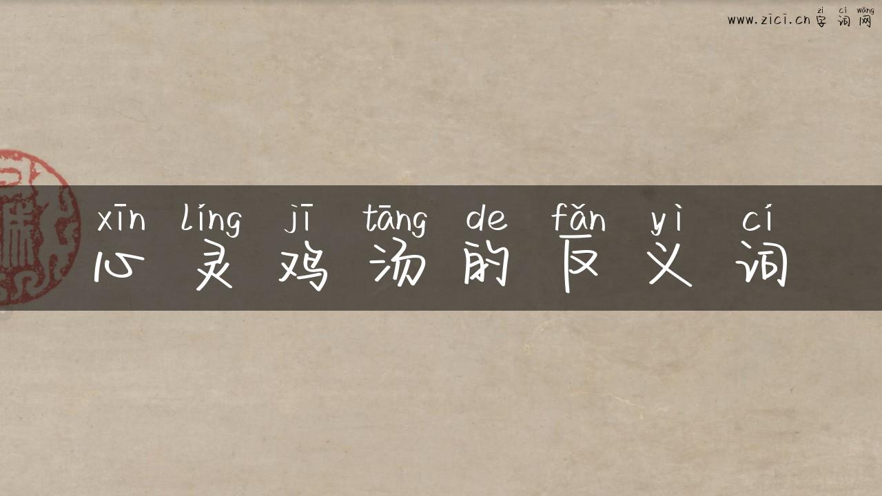 心灵鸡汤的反义词