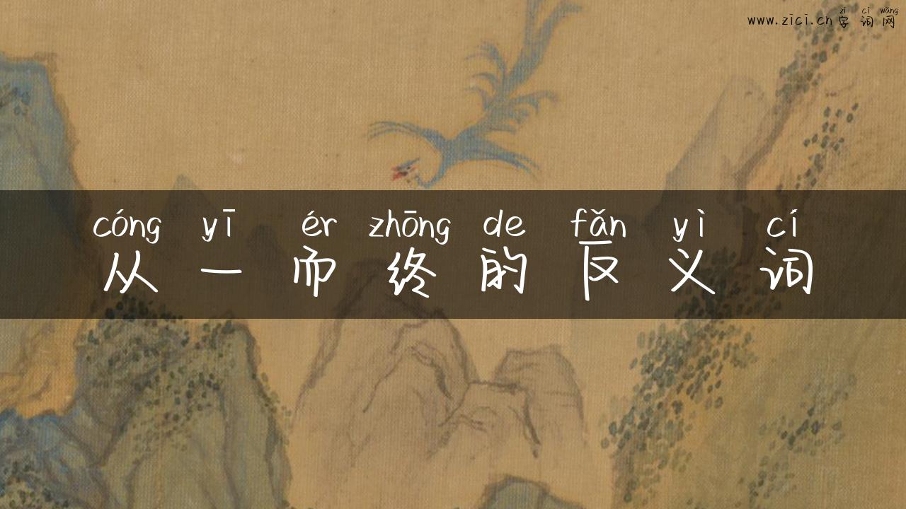 从一而终的反义词