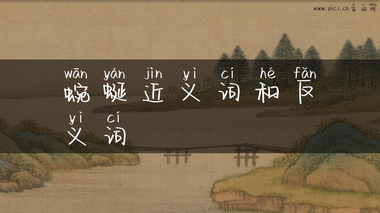 蜿蜒近义词和反义词