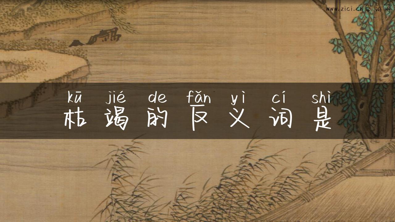 枯竭的反义词是
