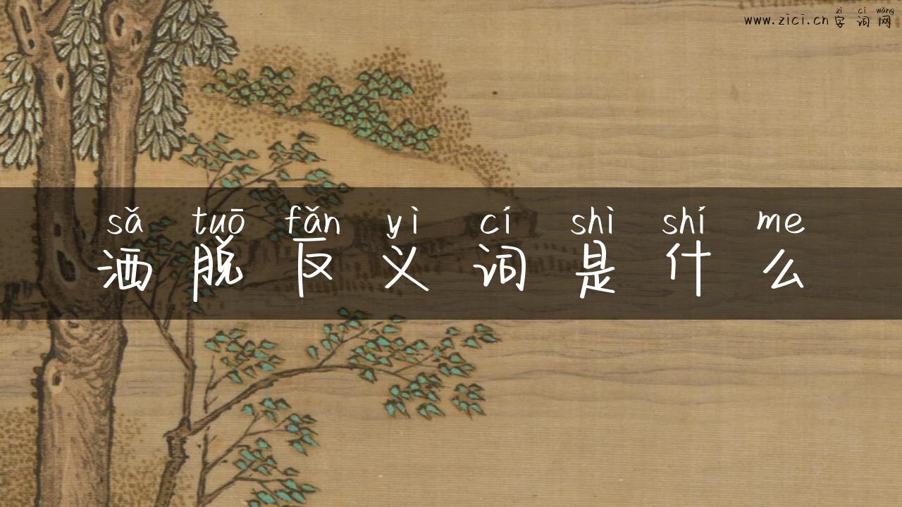 洒脱反义词是什么