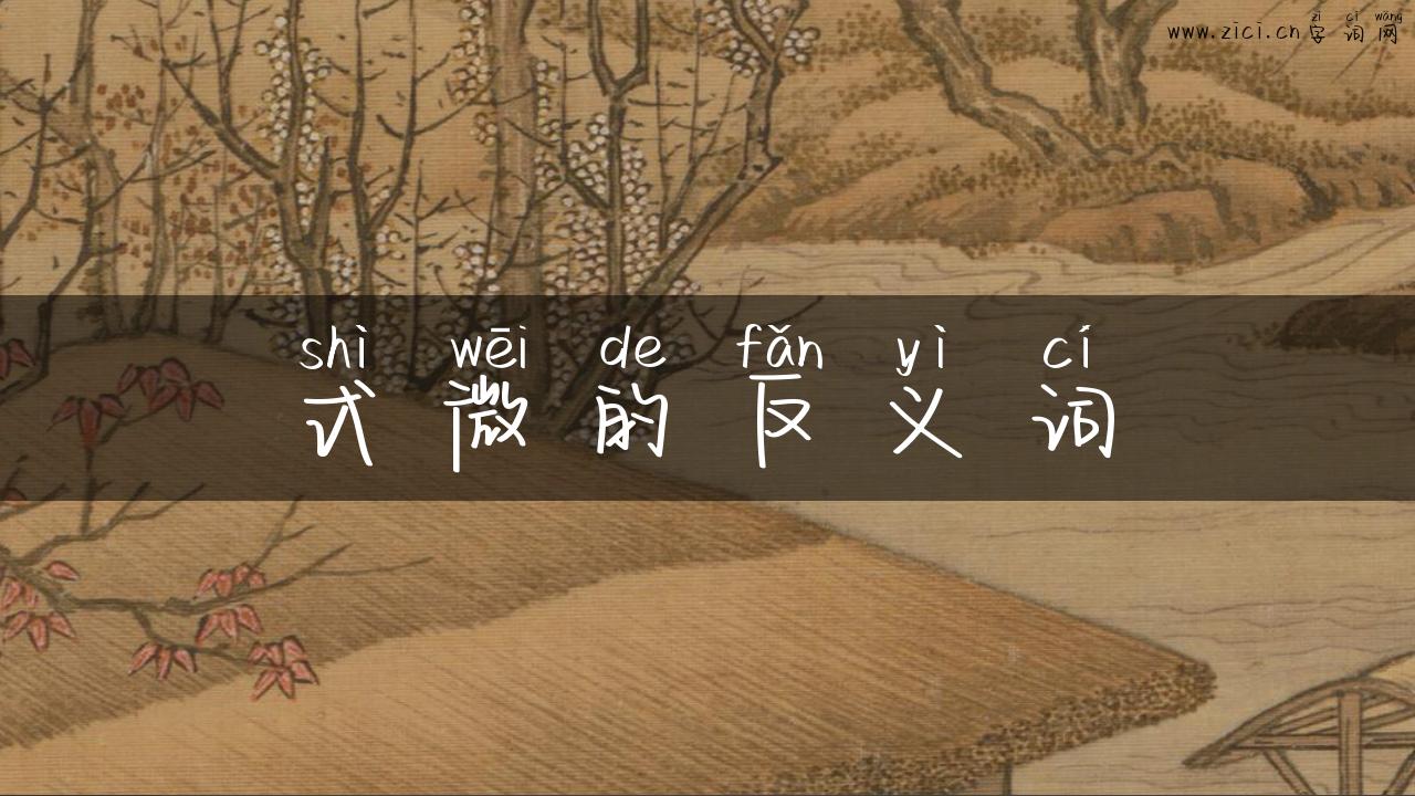 式微的反义词