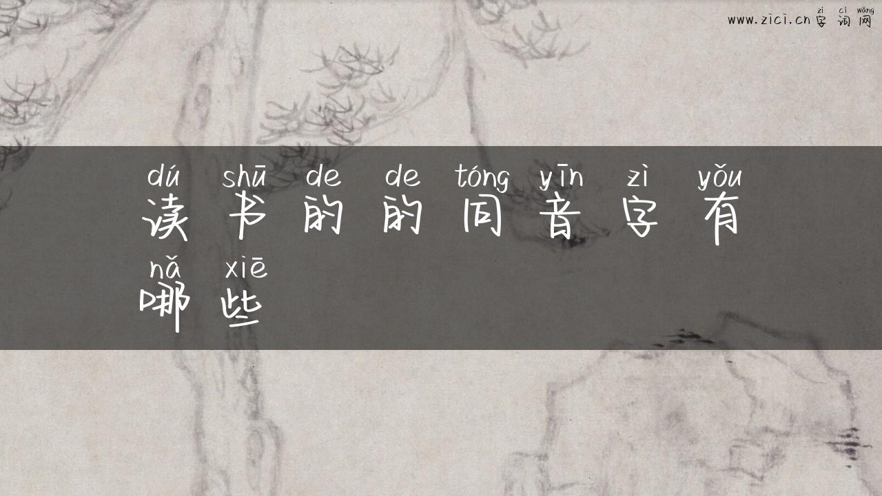 读书的的同音字有哪些