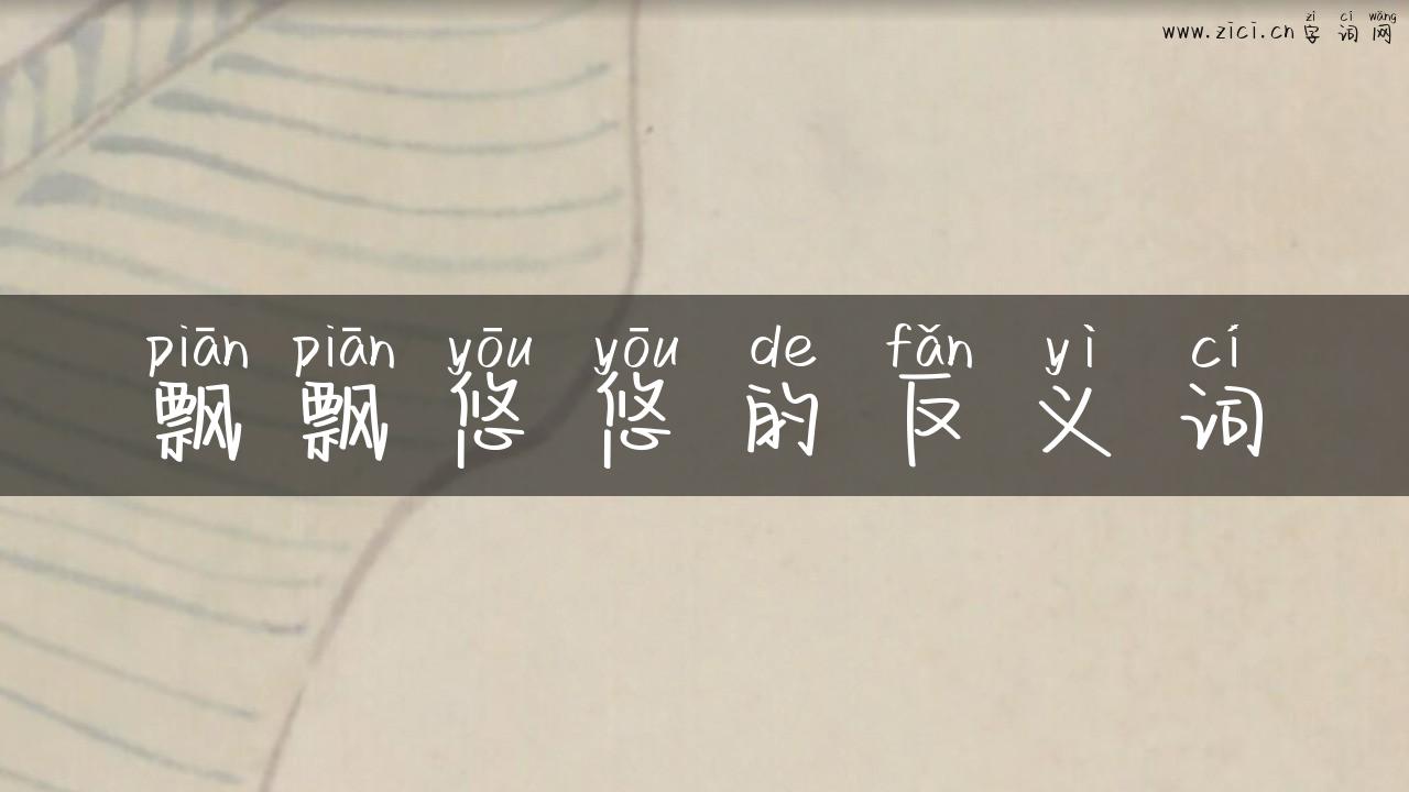 飘飘悠悠的反义词