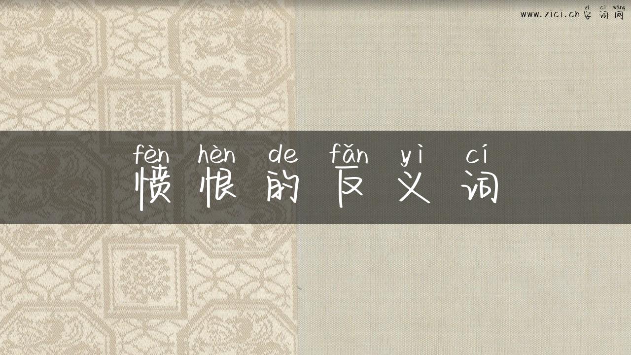愤恨的反义词