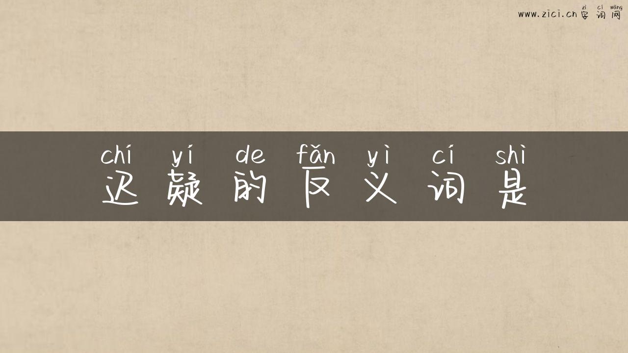 迟疑的反义词是