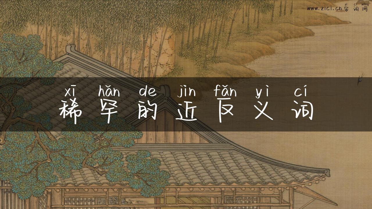 稀罕的近反义词