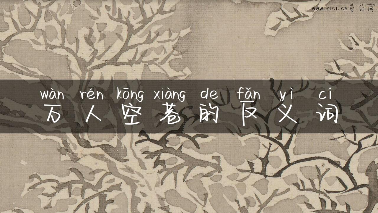 万人空巷的反义词