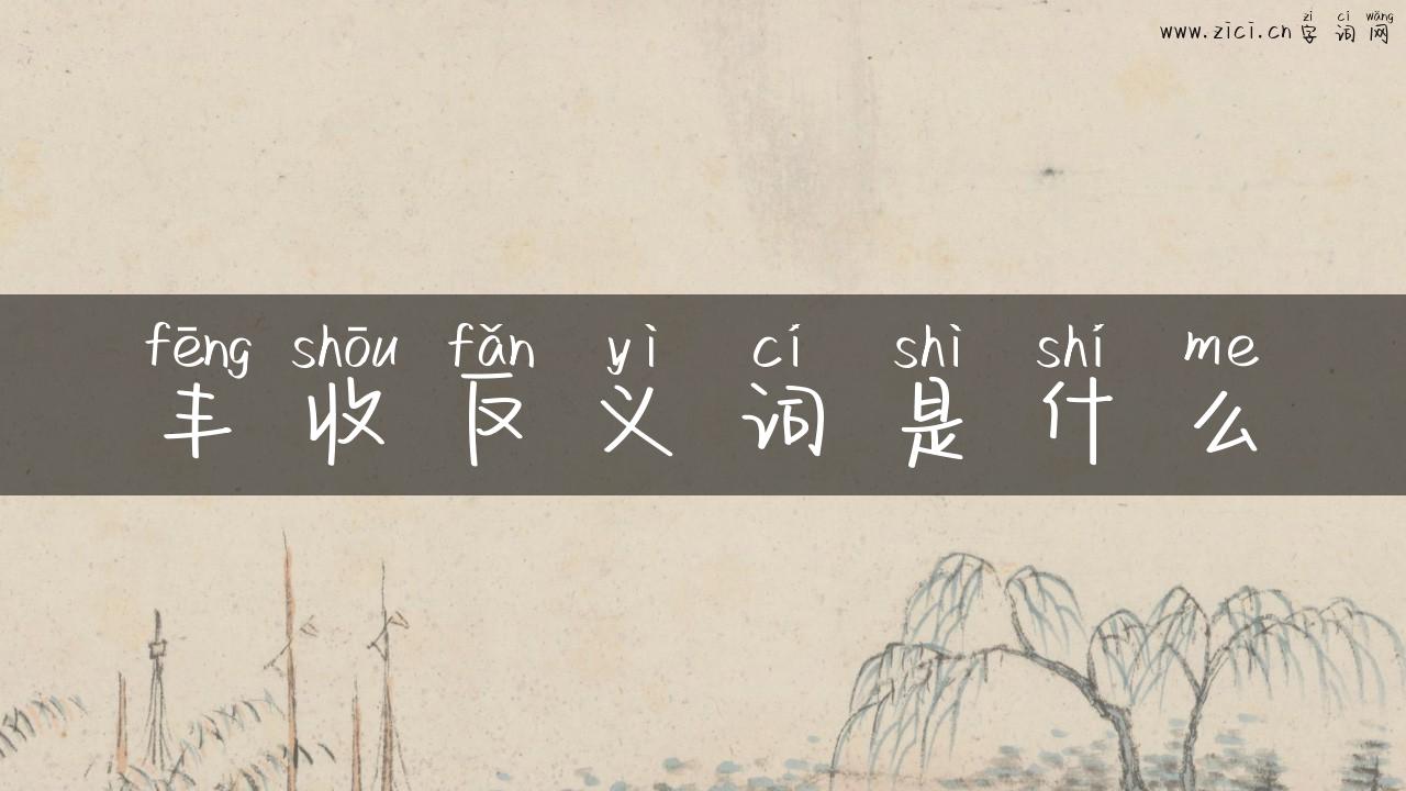 丰收反义词是什么