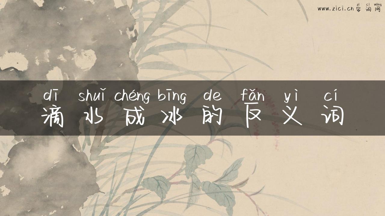 滴水成冰的反义词