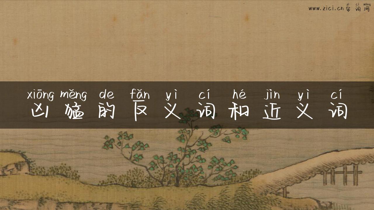 凶猛的反义词和近义词