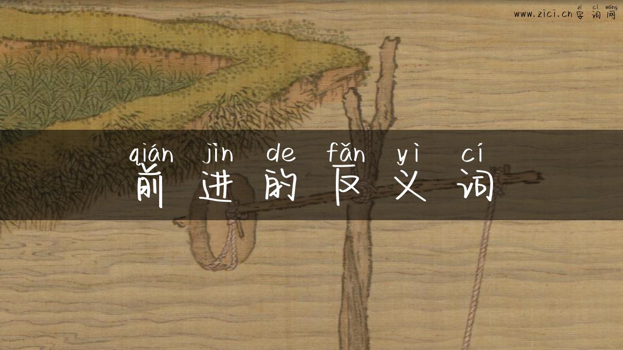 前进的反义词
