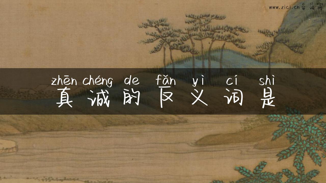 真诚的反义词是