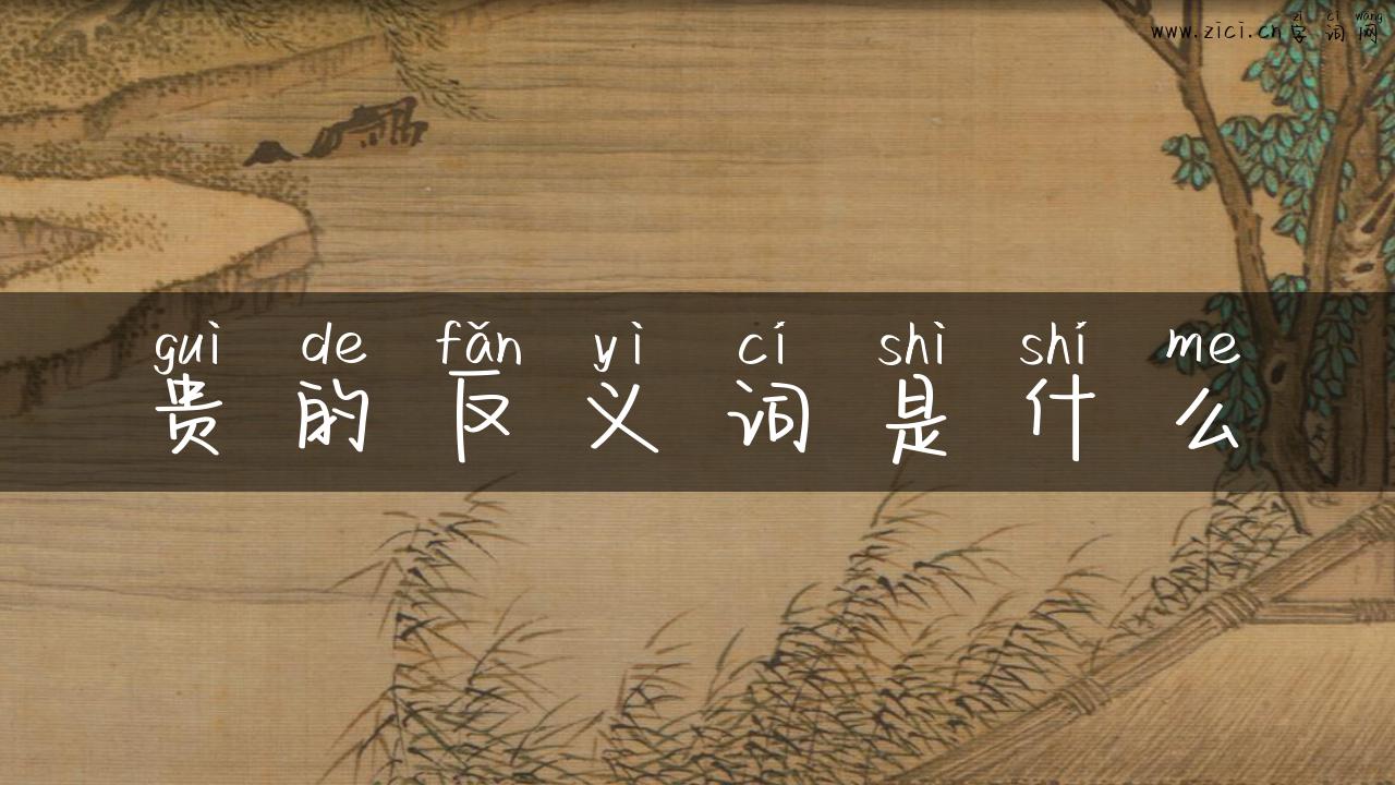 贵的反义词是什么
