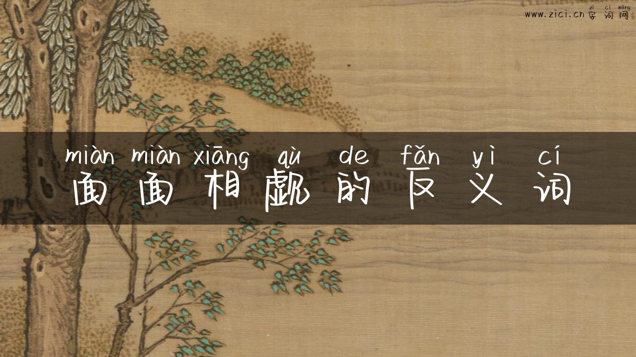 面面相觑的反义词