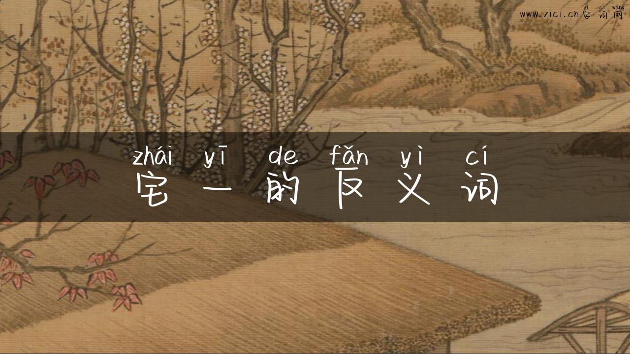 宅一的反义词