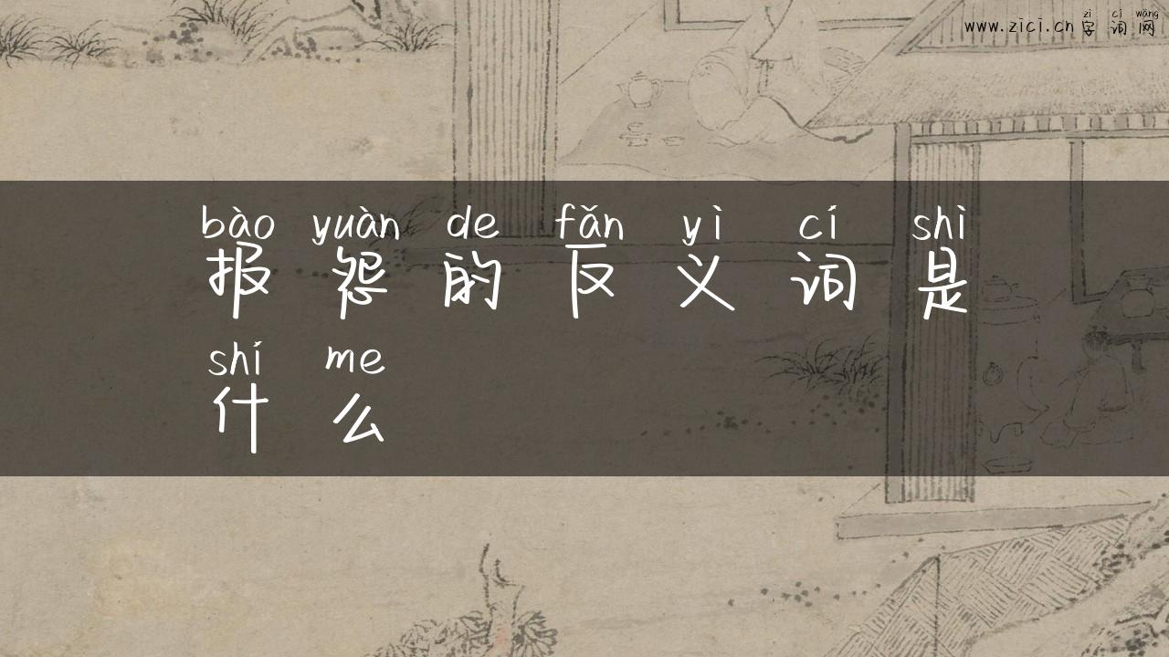 报怨的反义词是什么