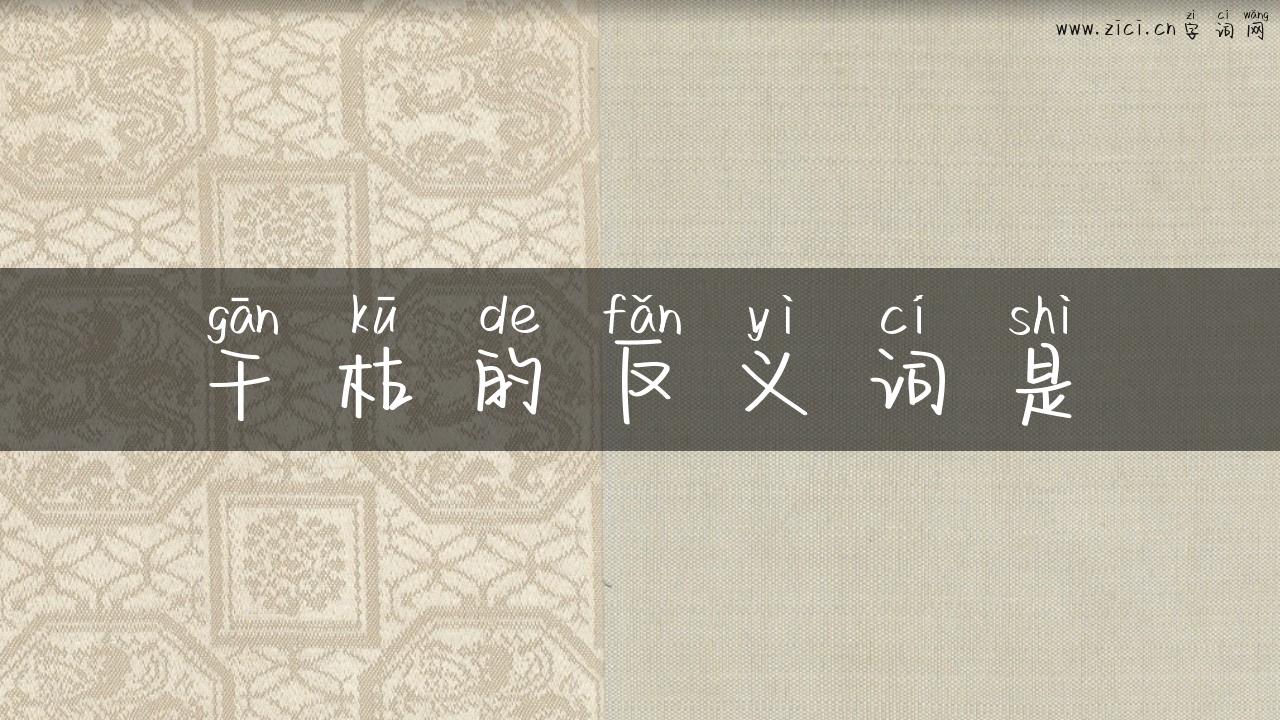 干枯的反义词是