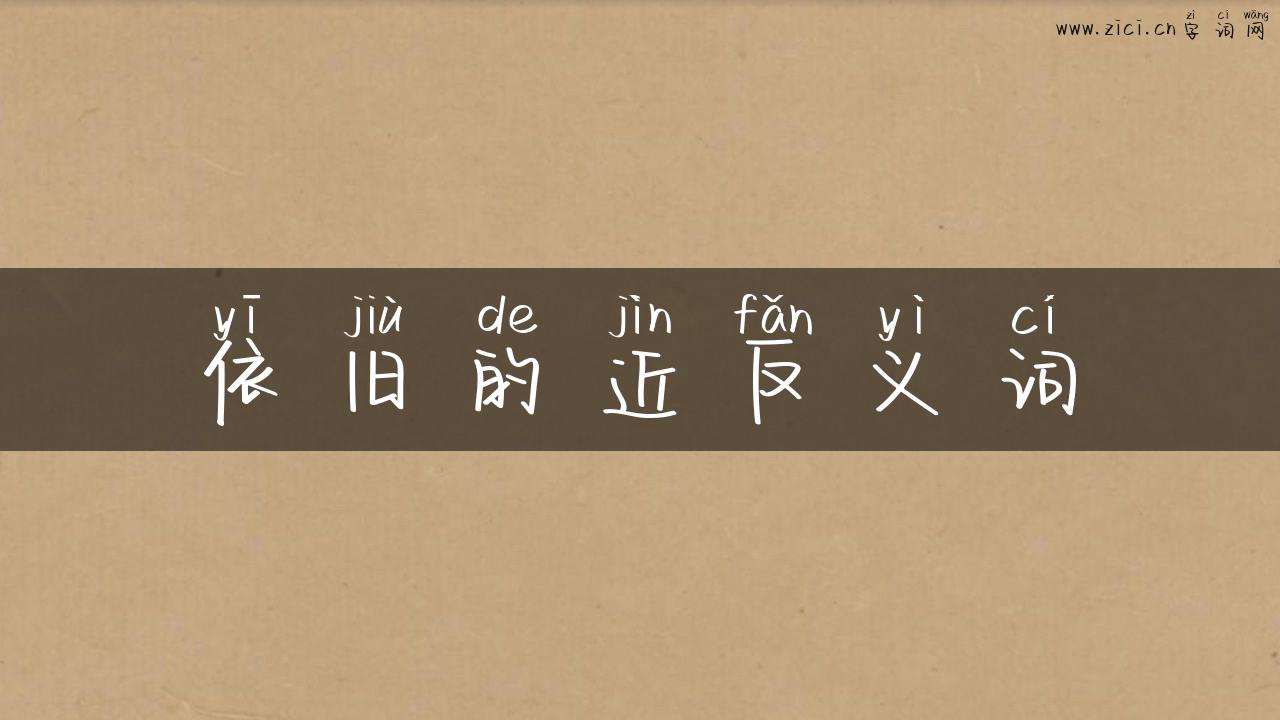 依旧的近反义词