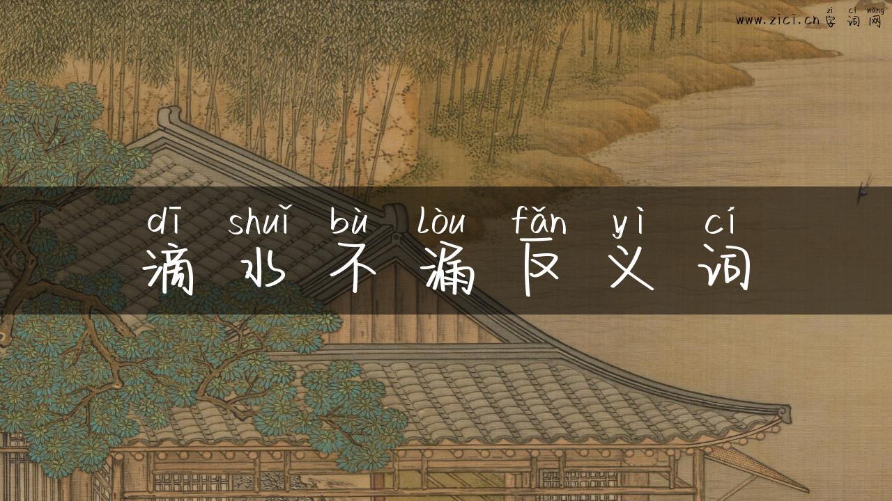 滴水不漏反义词