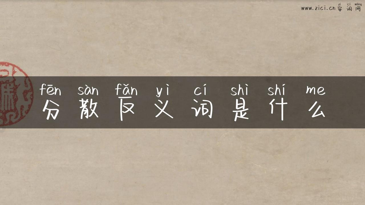 分散反义词是什么