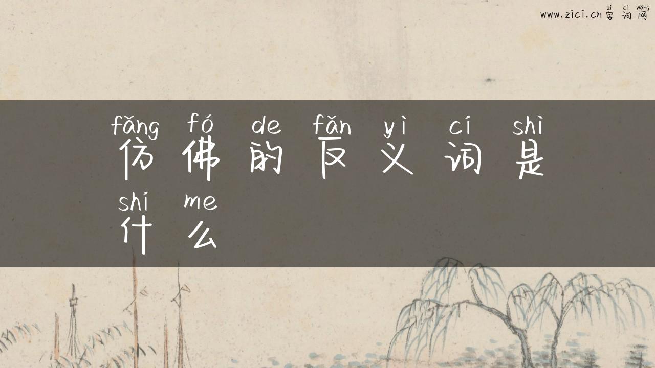 仿佛的反义词是什么