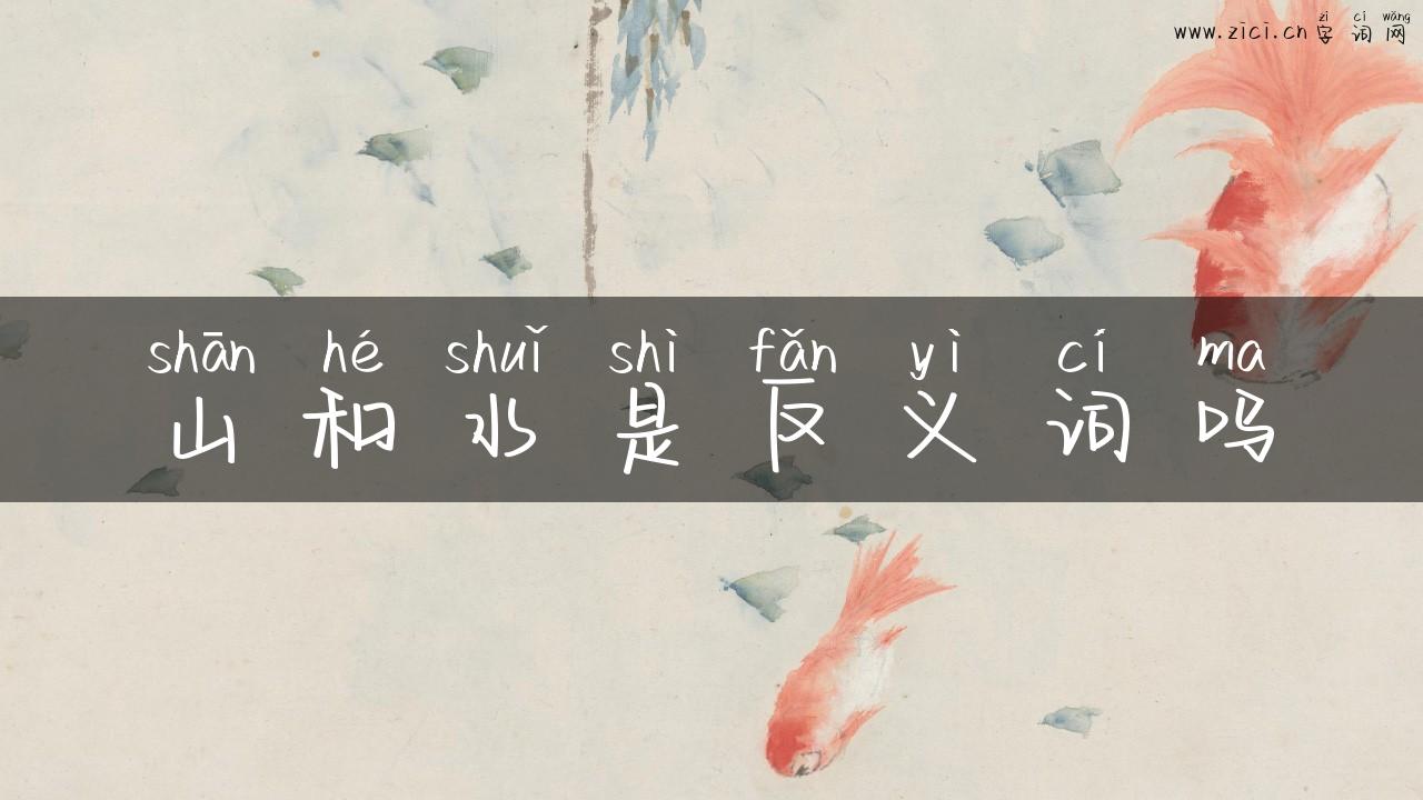 山和水是反义词吗