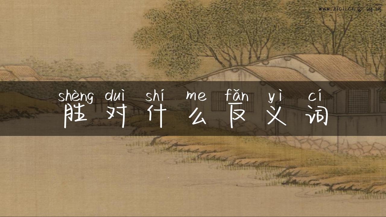 胜对什么反义词
