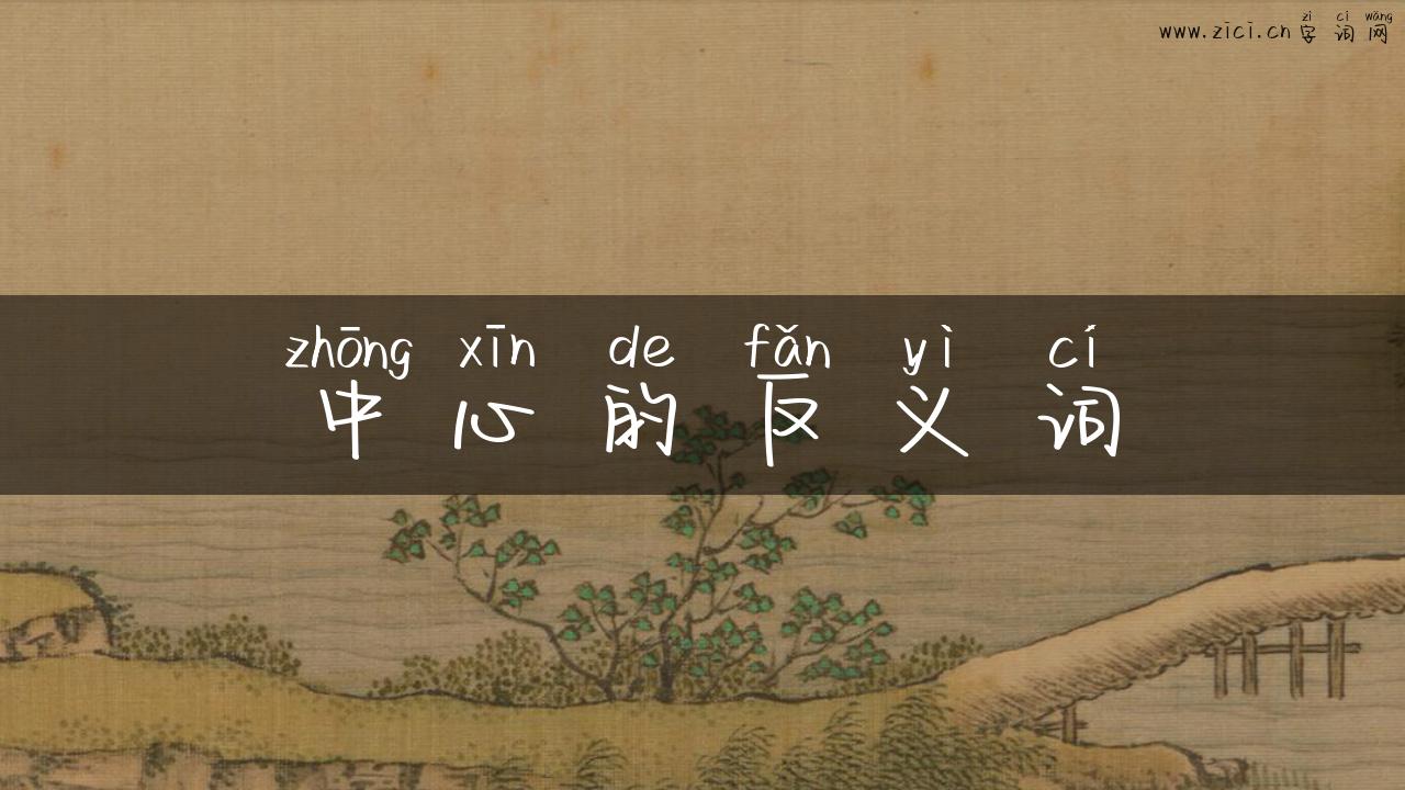 中心的反义词