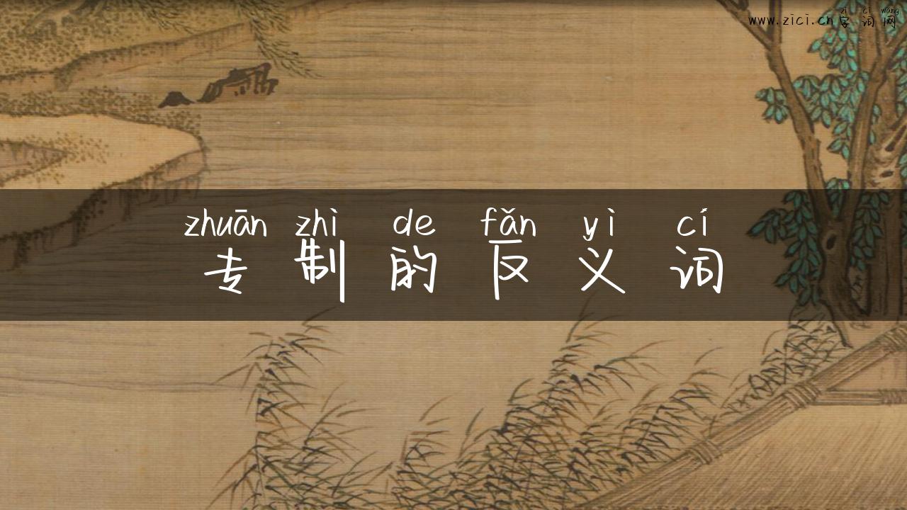 专制的反义词