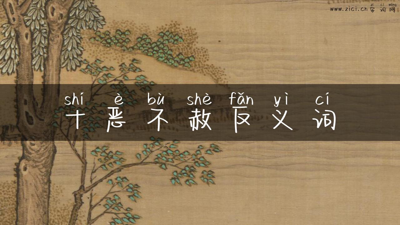 十恶不赦反义词