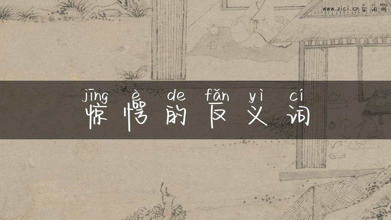 惊愕的反义词