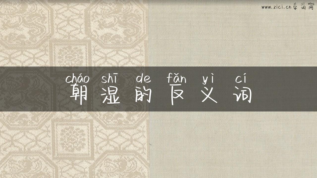 朝湿的反义词