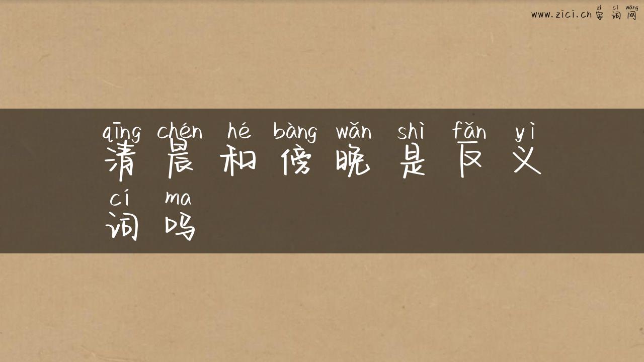 清晨和傍晚是反义词吗