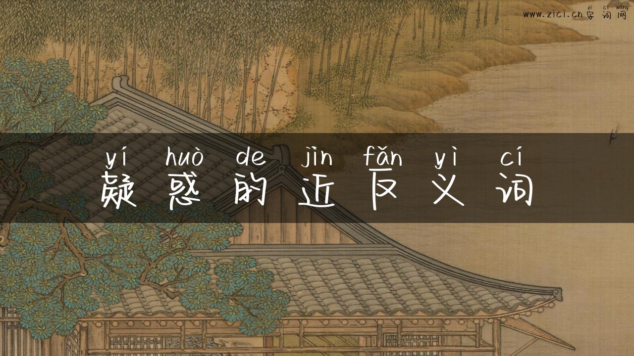 疑惑的近反义词