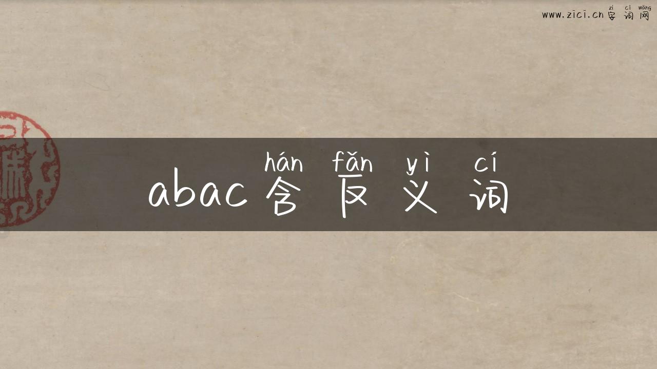 abac含反义词