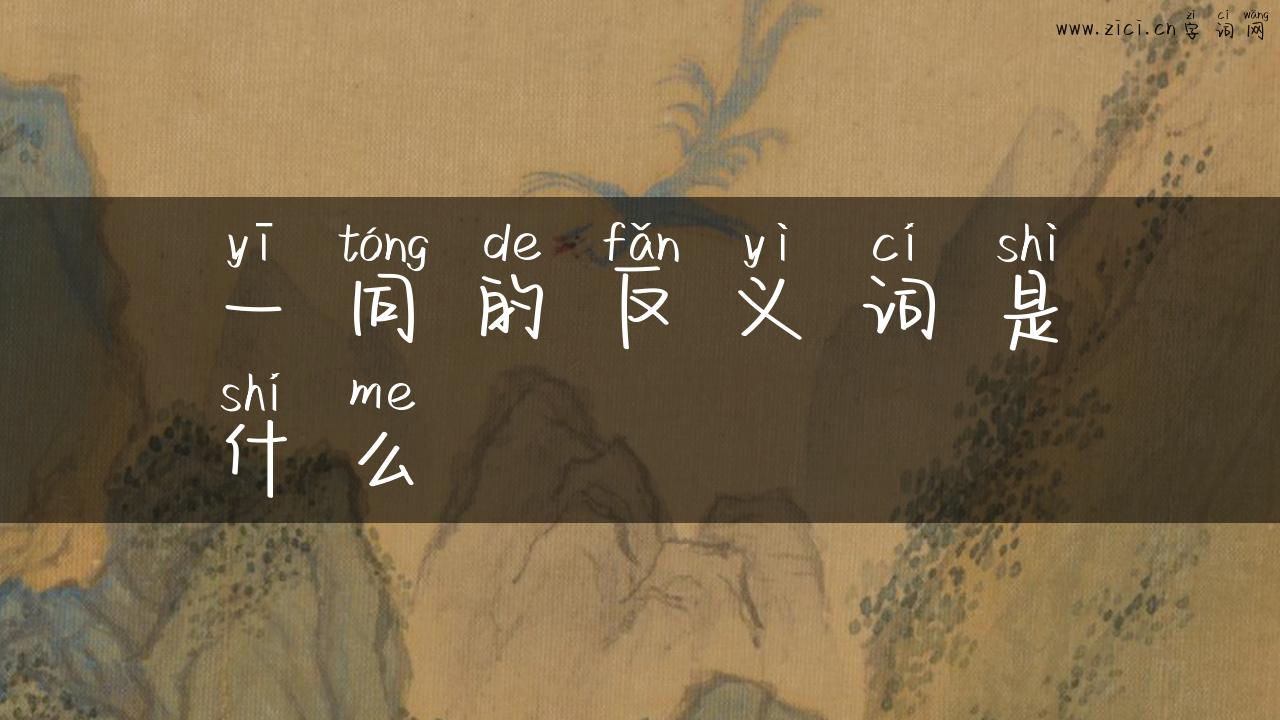一同的反义词是什么