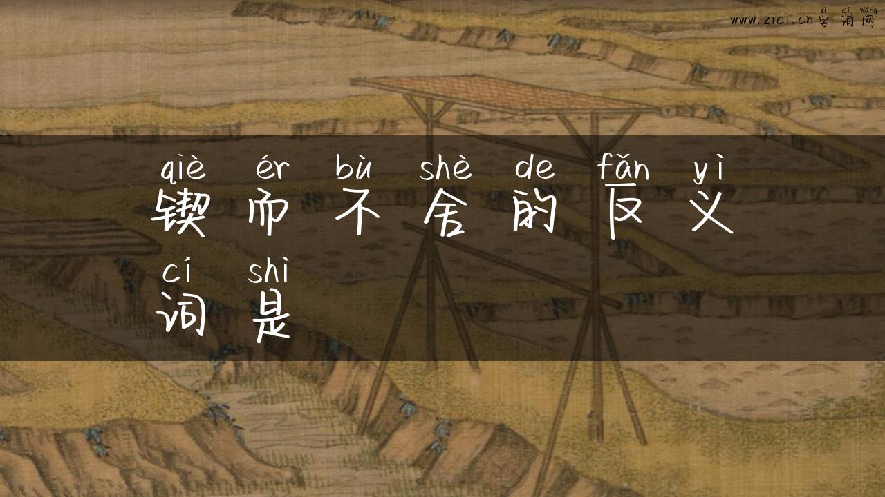 锲而不舍的反义词是