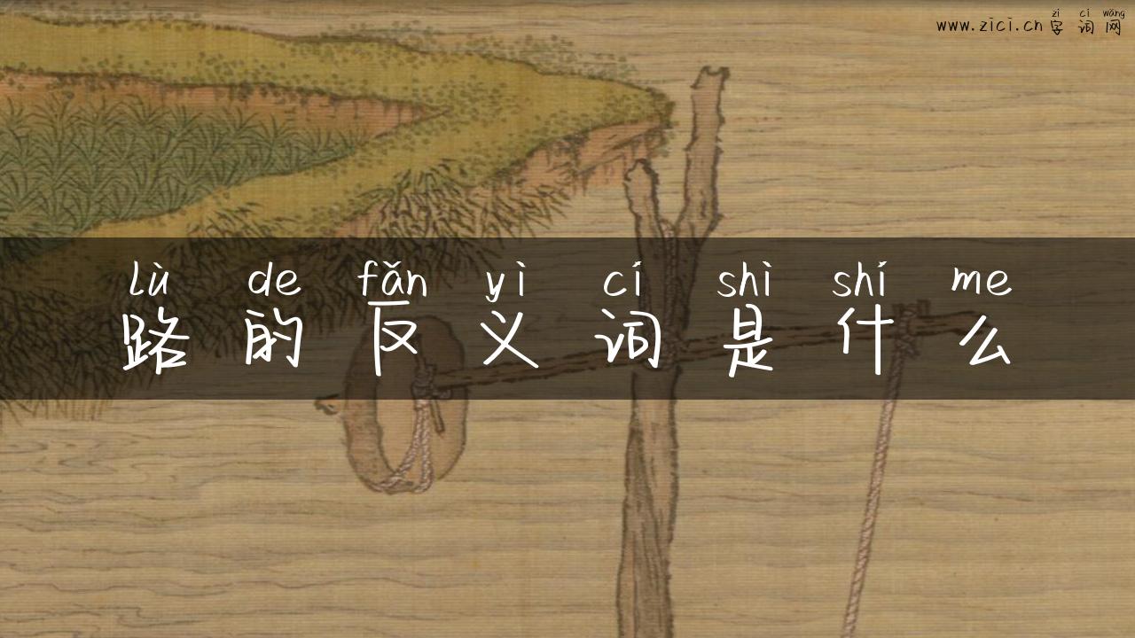 路的反义词是什么