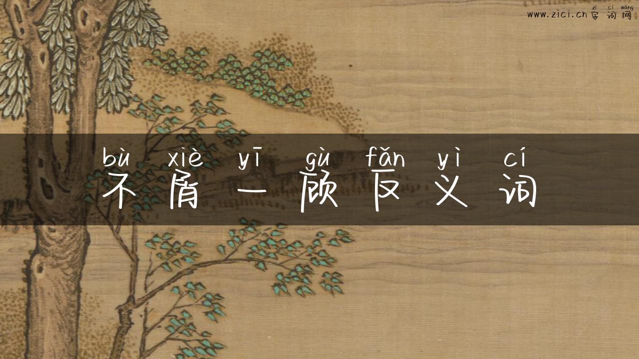 不屑一顾反义词