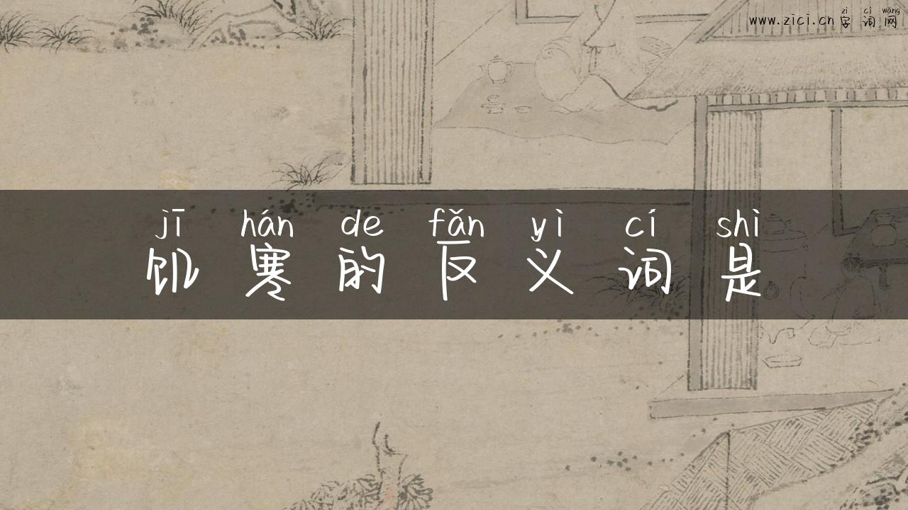饥寒的反义词是