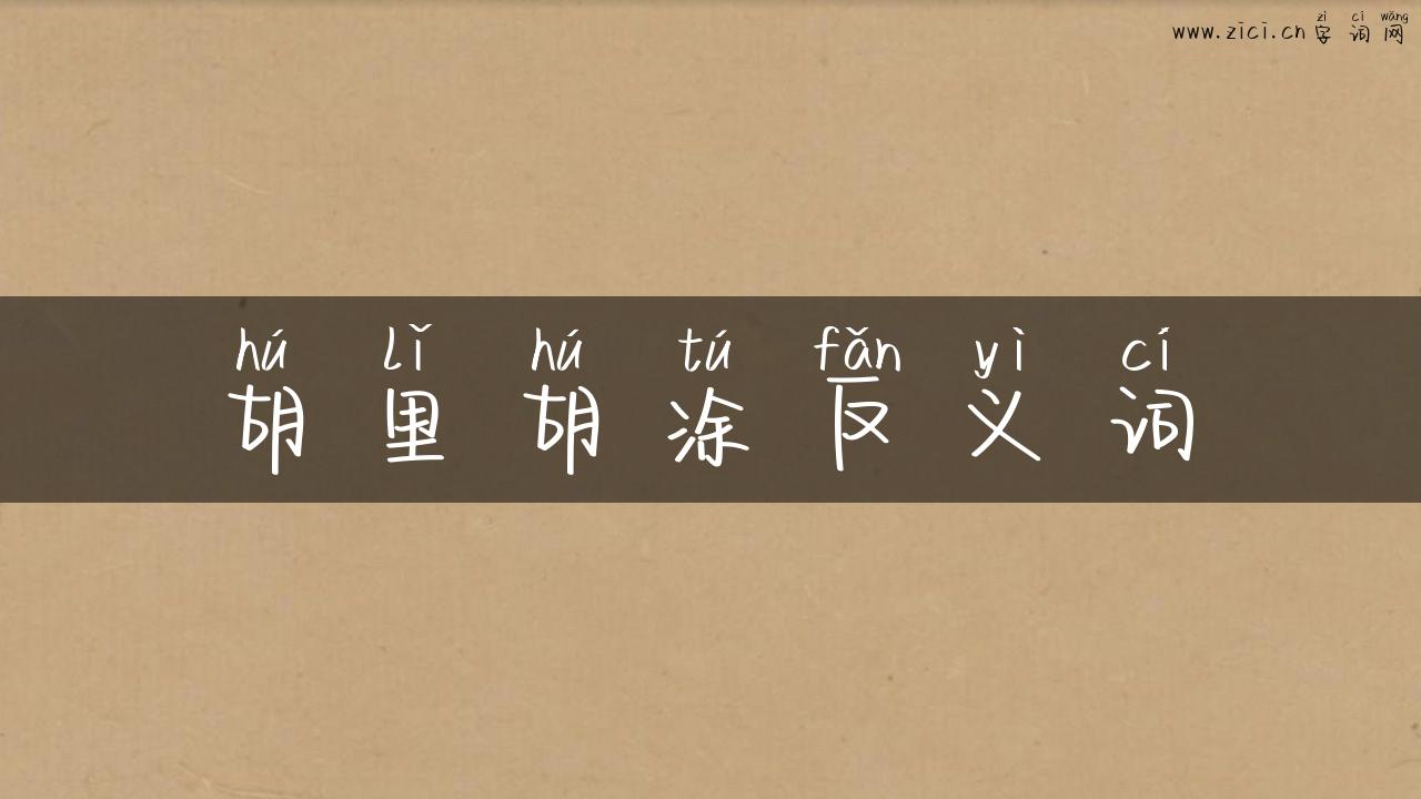 胡里胡涂反义词