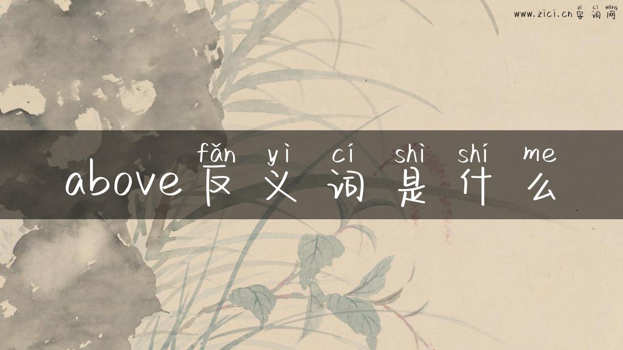 above反义词是什么