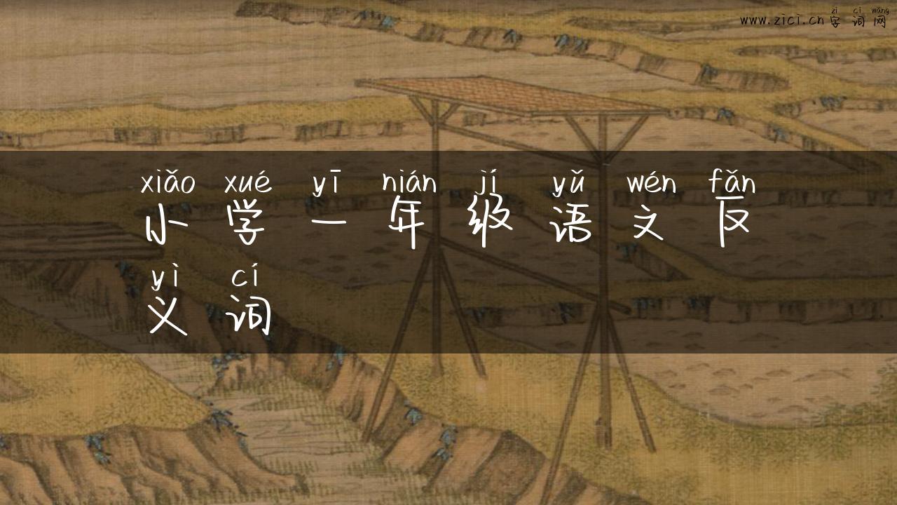 小学一年级语文反义词