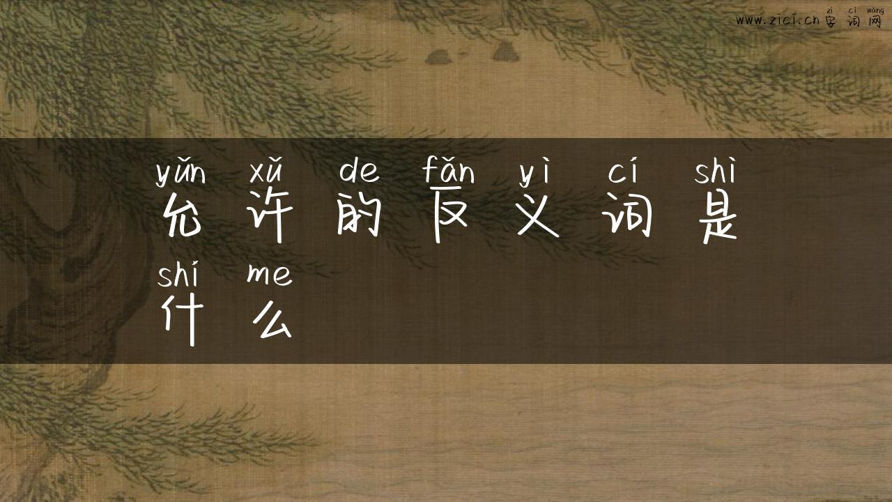 允许的反义词是什么
