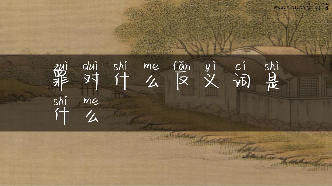 罪对什么反义词是什么