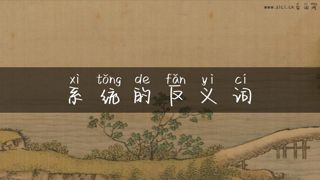 系统的反义词