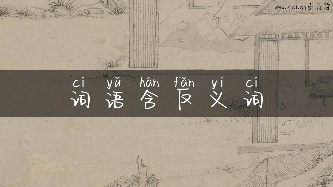 词语含反义词