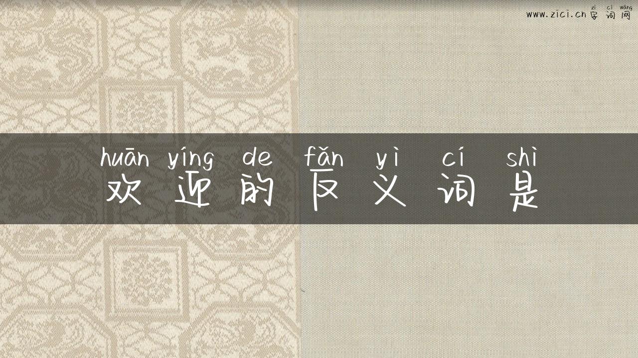 欢迎的反义词是